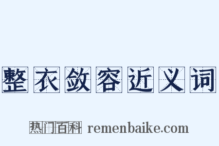 整衣敛容近义词是什么意思的图片